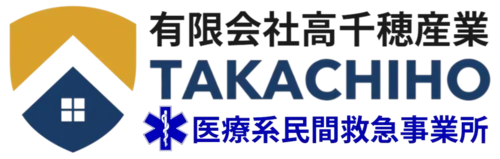 有限会社高千穂産業 TAKACHIHO 医療系民間救急事業所