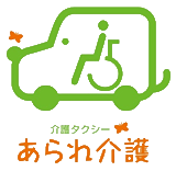 あられ介護（介護タクシー）
