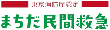 まちだ民間救急（東京消防庁認定）