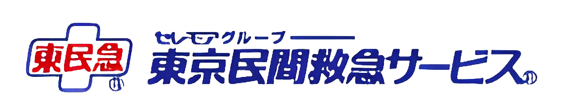東京民間救急サービス（セレモグループ）